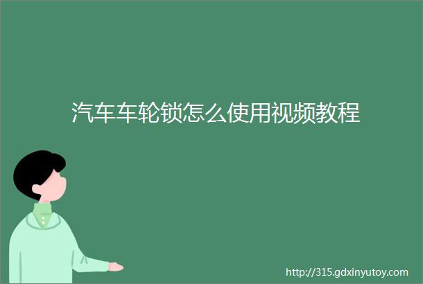 汽车车轮锁怎么使用视频教程