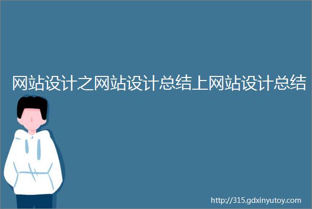 网站设计之网站设计总结上网站设计总结